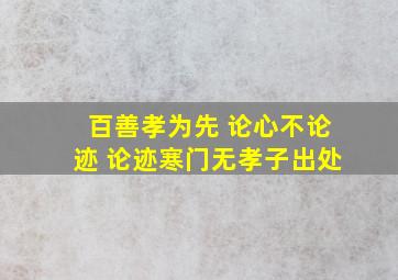 百善孝为先 论心不论迹 论迹寒门无孝子出处